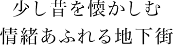 充满怀旧情趣的地下街